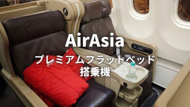 エアアジアのプレミアムフラットベッドを初体験！しっかり眠れて快適でした