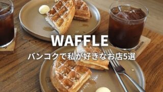 バンコクで私が好きなワッフル5選