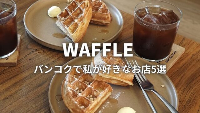 バンコクで私が好きなワッフル5選