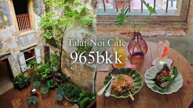 【バンコクカフェ】「965bkk」タラートノイの古民家カフェ＆レストランが素敵だった
