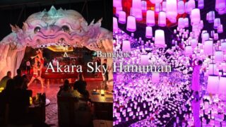 【バンコク観光】「アカラスカイハヌマーン」天空のアート空間とタイらしさ満点ルーフトップバー