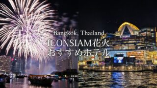 バンコクICONSIAMの花火を見たい人のためのおすすめホテルを紹介します