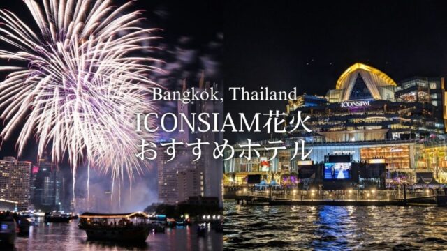バンコクICONSIAMの花火を見たい人のためのおすすめホテルを紹介します