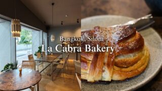 【バンコクカフェ】デンマーク発コーヒーショップのベーカリー「La Cabra Bakery」