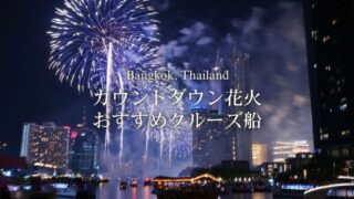 バンコクでカウントダウン花火を見るならクルーズ船がおすすめ!