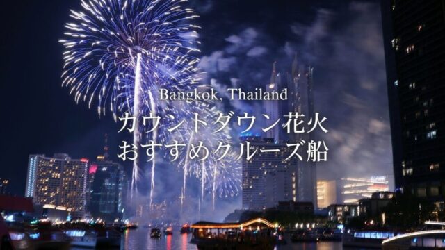 バンコクでカウントダウン花火を見るならクルーズ船がおすすめ！
