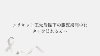 シリキット王太后陛下の服喪期間中にタイを訪れる方へ