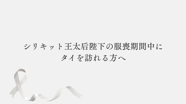 シリキット王太后陛下の服喪期間中にタイを訪れる方へ