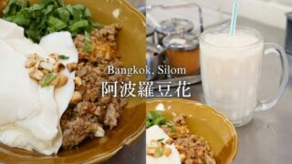 【バンコクグルメ】「アポロ（阿波羅豆花）」あっさり麻婆風味ちゅるんと麺が安くて旨い
