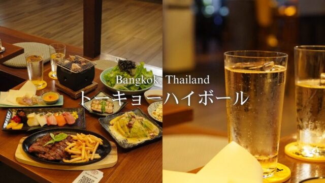 【バンコクグルメ】サントリー直営本格ハイボール居酒屋『トーキョーハイボール』［PR］