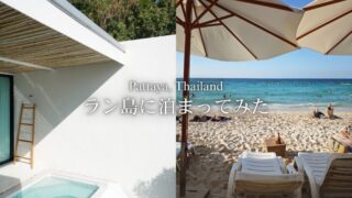 パタヤ沖の美しい島「ラン島」に泊まってみた！一泊二日で訪れた場所リスト