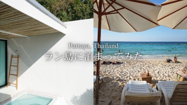 パタヤ沖の美しい島「ラン島」に泊まってみた！一泊二日で訪れた場所リスト