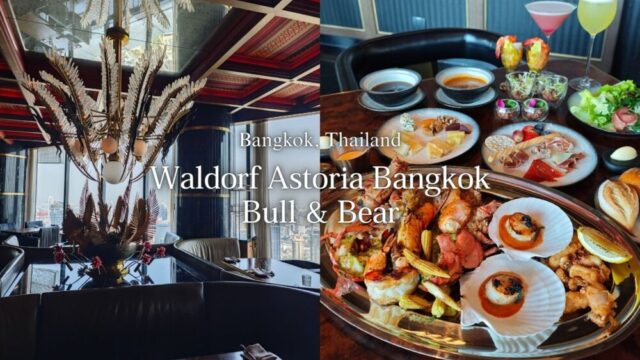 【バンコクグルメ】『Waldorf Astoria Bangkok』55階のステーキレストラン Bull & Bearで日曜限定豪華セミブッフェ［PR］