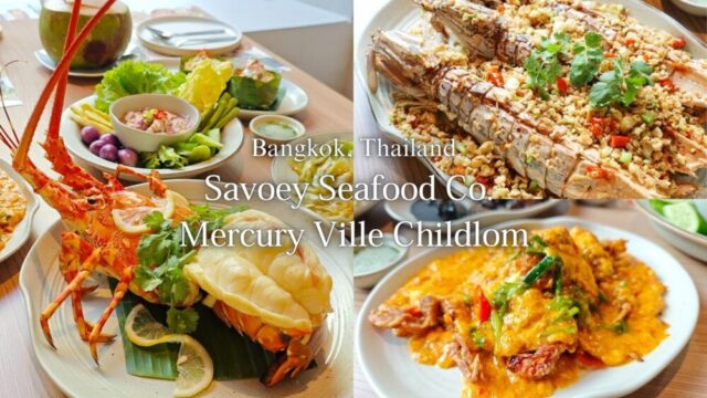 【バンコクグルメ】『サボイシーフード・チットロム店』新装オープン！広々したお店で定番プーパッポンカリーやロブスターを堪能してきた［PR］