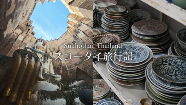 【タイ国内旅行】スコータイ旅行記～ロイクラトンフェスティバルとサンカローク焼き～