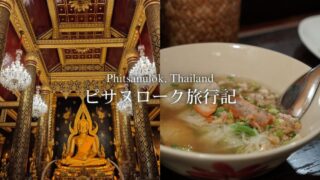 【タイ国内旅行】ピサヌローク旅行記～タイで最も美しい仏像とヌードルとカフェ～