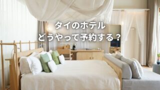 タイのホテルをお得に予約するには？私が実際に行っているやりかたを紹介