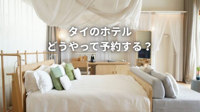タイのホテルをお得に予約するには？私が実際に行っているやりかたを紹介