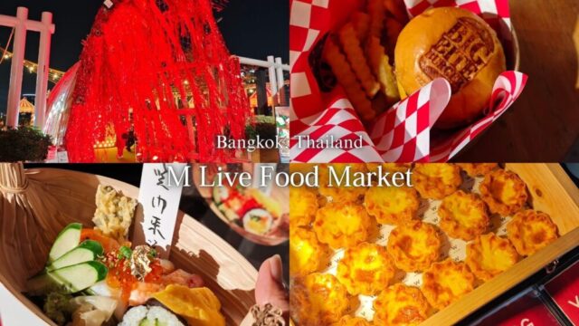 【バンコクイベント】『M Live Food Market』バンコク内マリオットグループ有名レストランの美味しいものが集まるフードマーケット