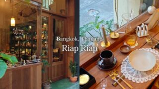【バンコク土産】『Riap Riap』おしゃれ通りナナに開店センスあふれた雑貨店