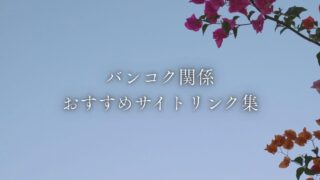 バンコク関係おすすめサイトリンク集