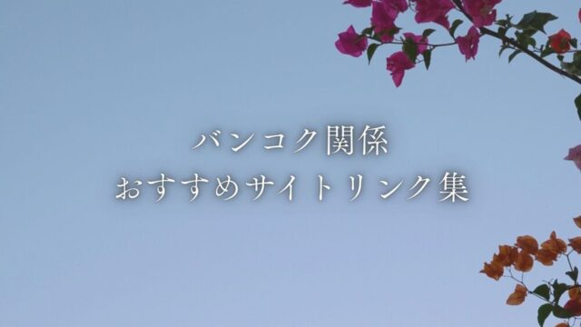 バンコク関係おすすめサイトリンク集