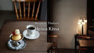 『Heiwa Kissa』プリンが美味しい昭和レトロな純喫茶