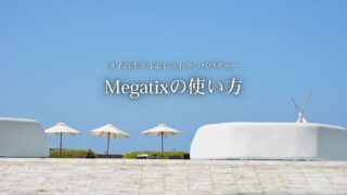 【バンコク生活】『Megatix』の使い方。タイの一流ホテル・レストラン・スパのバウチャーがお得に買えるサイト