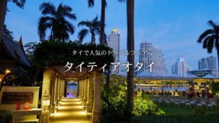 【バンコクイベント】『タイティアオタイ』タイのホテル・グルメが格安で買える人気旅行イベント
