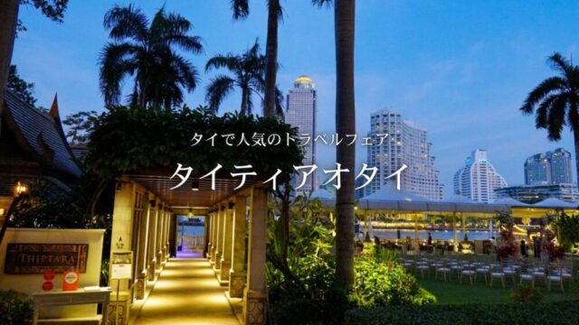【バンコクイベント】『タイティアオタイ』タイのホテル・グルメが格安で買える人気旅行イベント