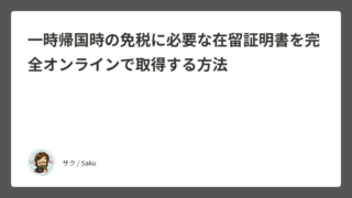 一時帰国時の免税に必要な在留証明書を完全オンラインで取得する方法