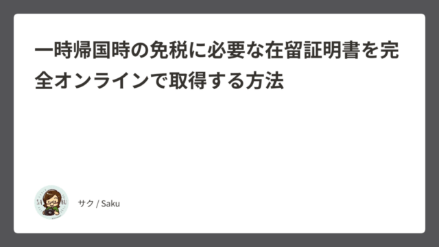 一時帰国時の免税に必要な在留証明書を完全オンラインで取得する方法