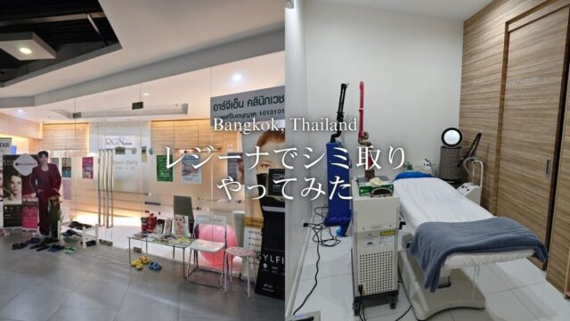 【バンコク美容】『レジーナ』でシミ取りレーザー！日本人スタッフさんのサポートありで安心＆キレイになりました