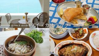 カオラックのおすすめカフェ＆レストラン6選