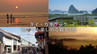 カオラック観光スポット5選 ～ 雲海・遠浅ビーチで夕日・絶景展望台・タクアパー旧市街サンデーマーケット・リトルアマゾン