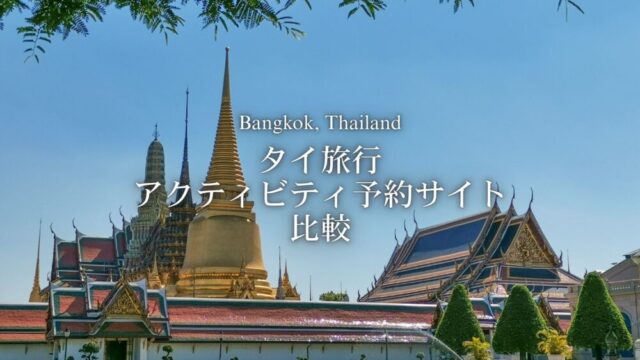 タイ旅行に便利なアクティビティ予約サイト比較【VELTRA・KKday・Klook・Trip.com・Get Your Guide】割引クーポンも