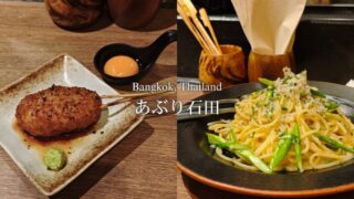 【バンコクグルメ】『あぶり石田』パスタも美味しい絶品焼き鳥屋