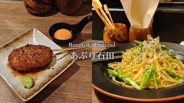 【バンコクグルメ】『あぶり石田』パスタも美味しい絶品焼き鳥屋