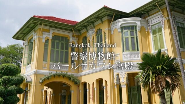 【バンコク博物館】『警察博物館パールサカワン宮殿』ラマ5世時代の美しい宮殿を無料で見学