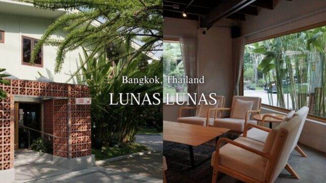 【バンコクカフェ】『LUNA-LUNA』作業にもぴったりプラカノンの一軒屋カフェ