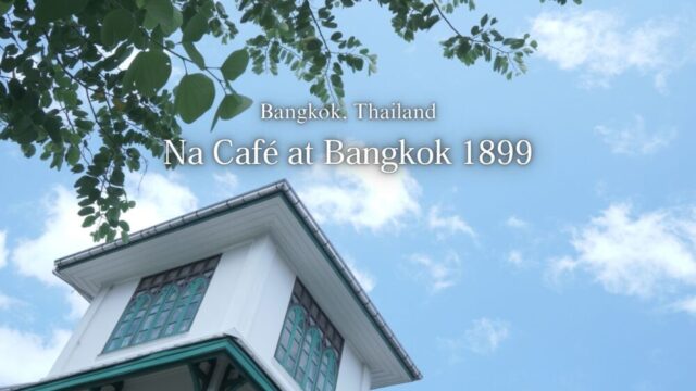 【バンコクカフェ】『Na Café at Bangkok 1899』有名イタリア人建築家が手掛けた築120年以上の古民家カフェ
