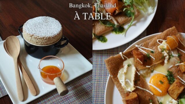【バンコクグルメ】『À TABLE』本場フランスで学んだ日本人シェフによるフレンチカフェ＆レストラン