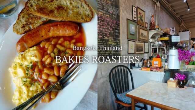 【バンコクグルメ】『BAKIES ROASTERS』旧市街のアットホームなカフェでブランチを