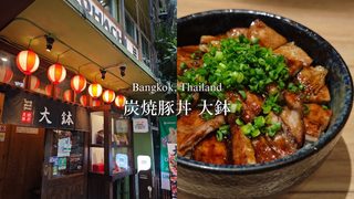 【バンコクグルメ】『炭焼豚丼 大鉢』我が家が何度もリピートしている美味しい豚丼の店