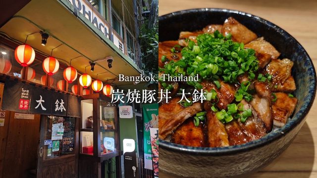 【バンコクグルメ】『炭焼豚丼 大鉢』我が家が何度もリピートしている美味しい豚丼の店