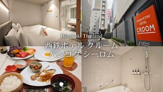【バンコクホテル宿泊記】『西鉄ホテル クルーム バンコク シーロム』BTSサラデーン駅前コスパ抜群の日系ホテル［PR］