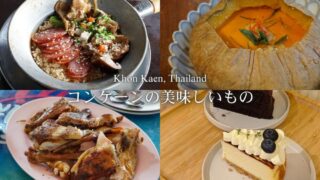【コンケーン旅行】タイ・イサーン地方恐竜の街で食べ歩き！コンケーンで美味しかったもの